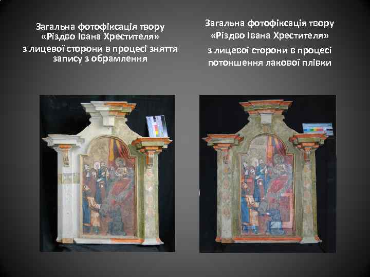 Загальна фотофіксація твору «Різдво Івана Хрестителя» з лицевої сторони в процесі зняття запису з