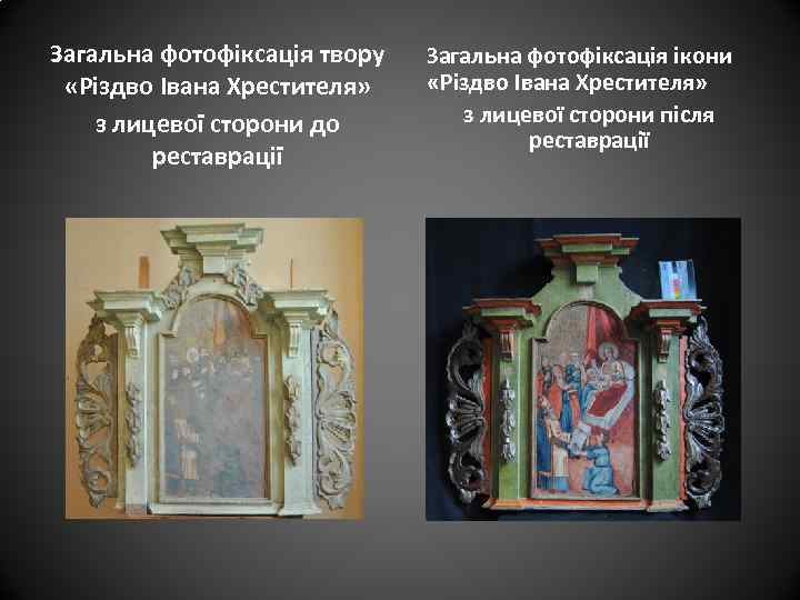 Загальна фотофіксація твору «Різдво Івана Хрестителя» з лицевої сторони до реставрації Загальна фотофіксація ікони