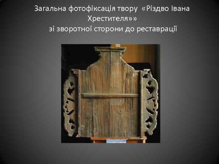 Загальна фотофіксація твору «Різдво Івана Хрестителя» » зі зворотної сторони до реставрації 