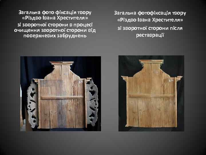Загальна фото фіксація твору «Різдво Івана Хрестителя» зі зворотної сторони в процесі очищення зворотної