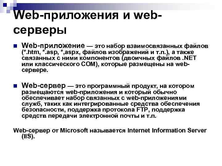 Web-приложения и webсерверы n Web-приложение — это набор взаимосвязанных файлов n Web-сервер — это