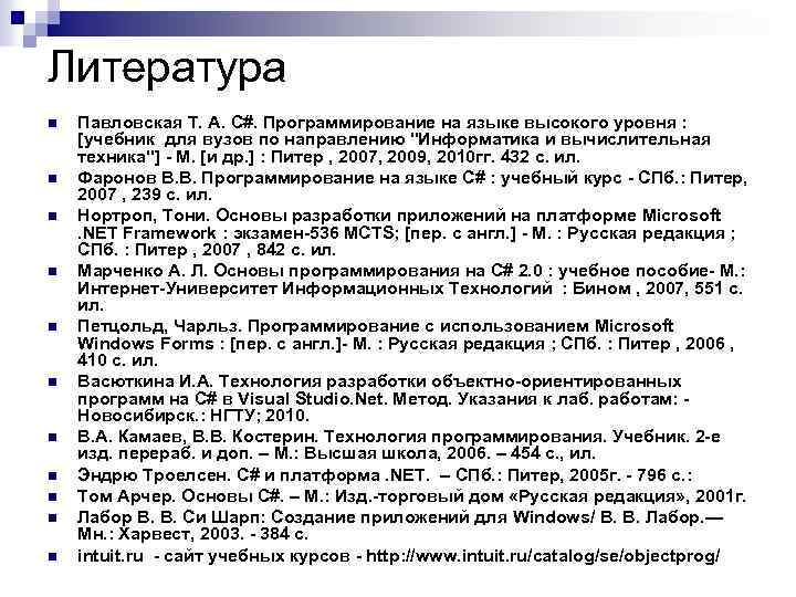 Литература n n n Павловская Т. А. C#. Программирование на языке высокого уровня :