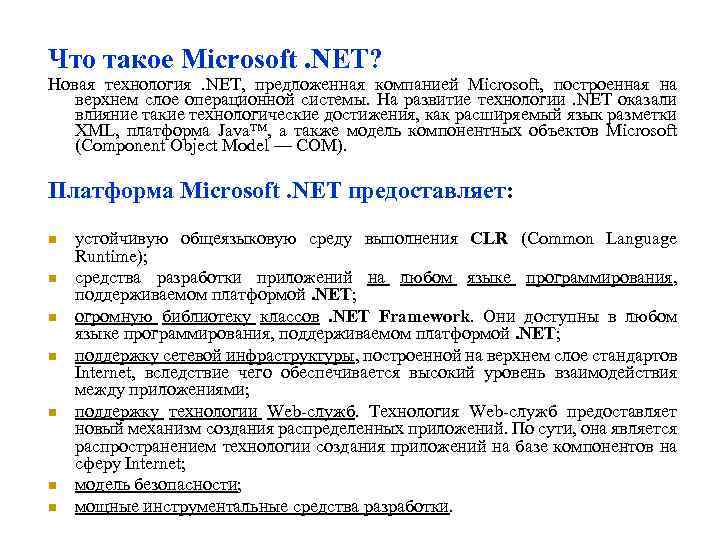 Что такое Microsoft. NET? Новая технология. NET, предложенная компанией Microsoft, построенная на верхнем слое