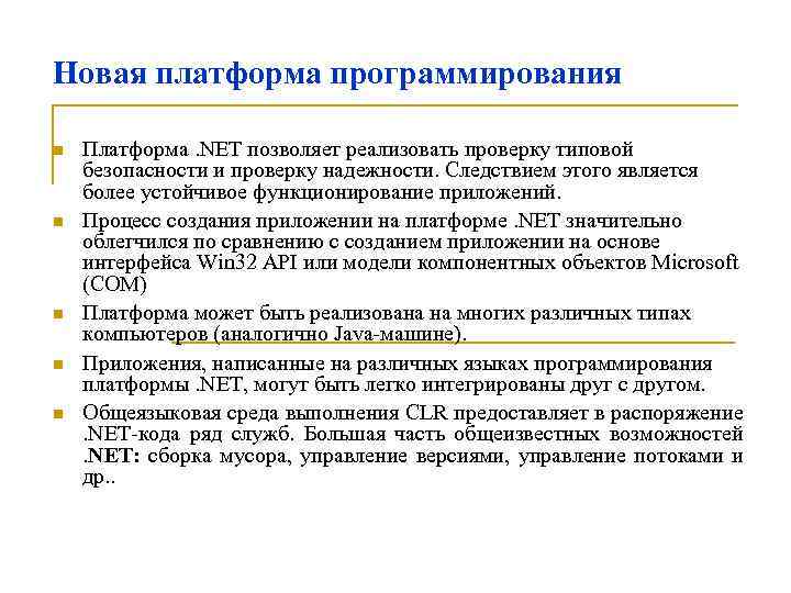 Новая платформа программирования n n n Платформа. NET позволяет реализовать проверку типовой безопасности и