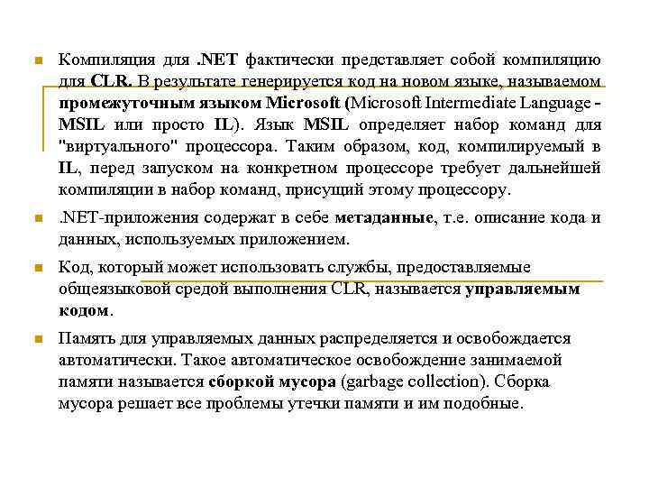 n Компиляция для. NET фактически представляет собой компиляцию для CLR. В результате генерируется код