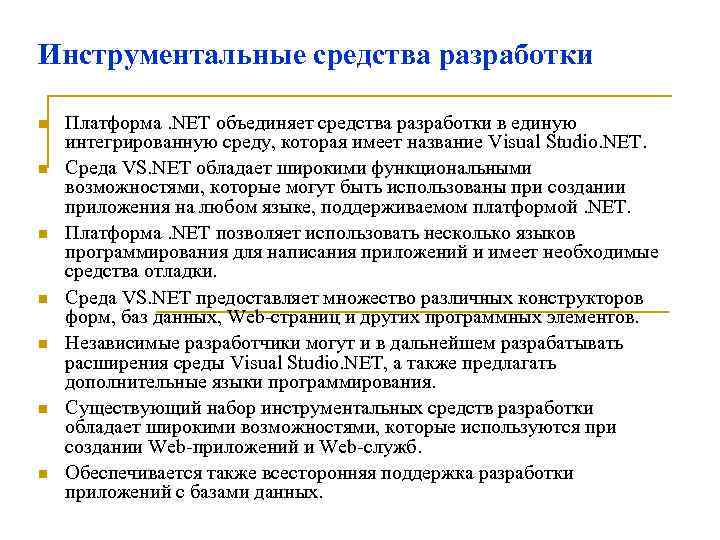 Инструментальные средства разработки n n n n Платформа. NET объединяет средства разработки в единую
