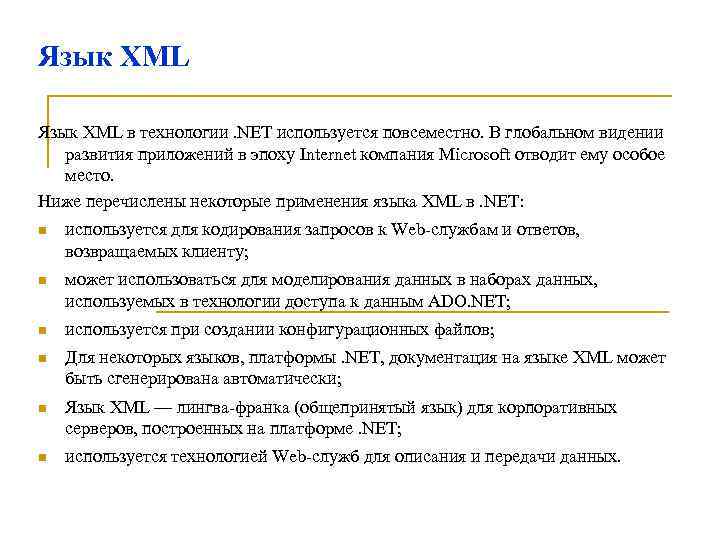Язык XML в технологии. NET используется повсеместно. В глобальном видении развития приложений в эпоху