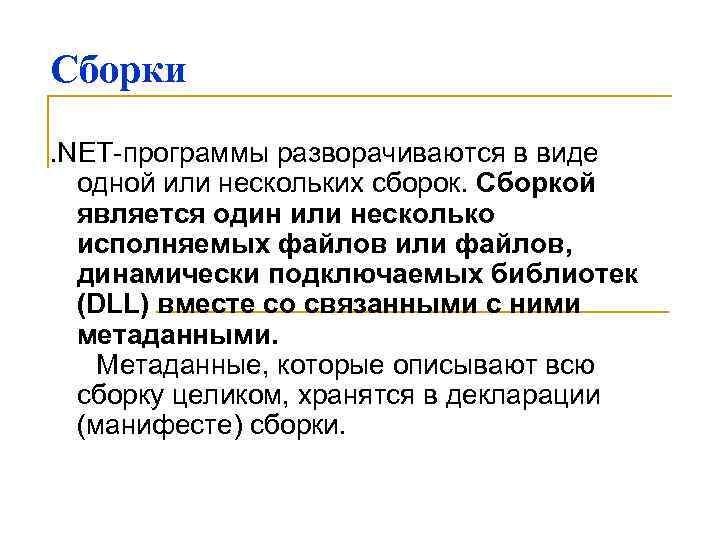 Сборки. NET-программы разворачиваются в виде одной или нескольких сборок. Сборкой является один или несколько