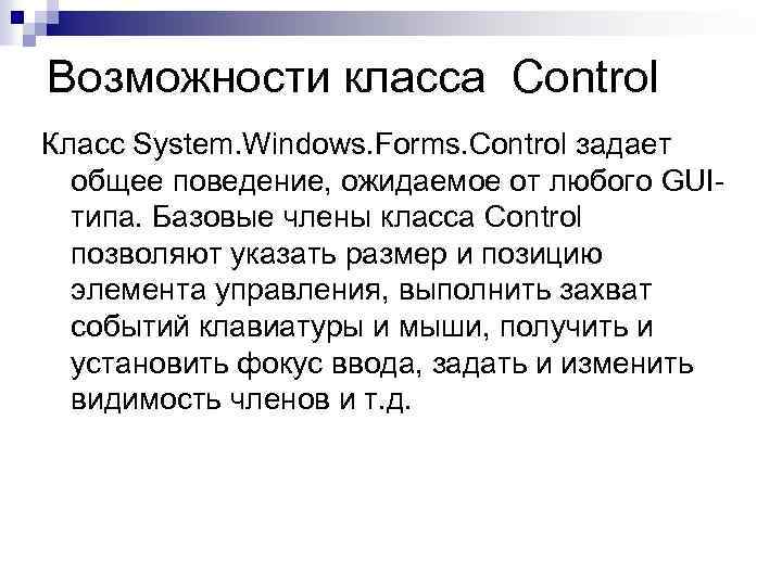 Возможности класса Control Класс System. Windows. Forms. Control задает общее поведение, ожидаемое от любого