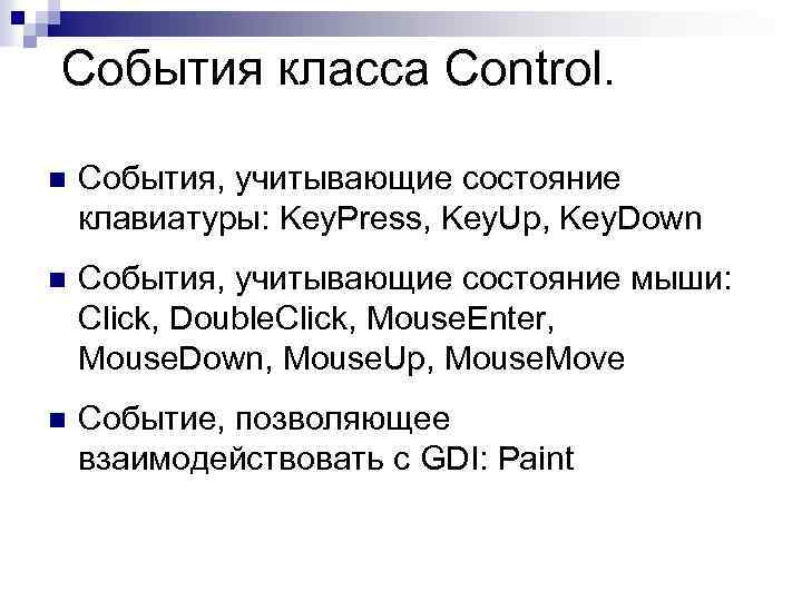 События класса Control. n События, учитывающие состояние клавиатуры: Key. Press, Key. Up, Key. Down