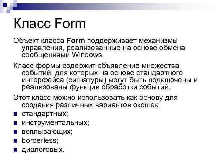 Класс Form Объект класса Form поддерживает механизмы управления, реализованные на основе обмена сообщениями Windows.