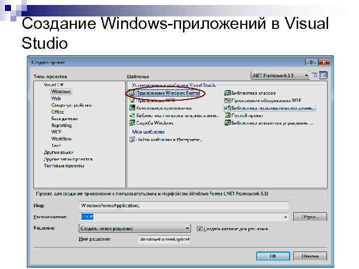 Создание Windows-приложений в Visual Studio 