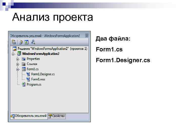 Анализ проекта Два файла: Form 1. cs Form 1. Designer. cs 
