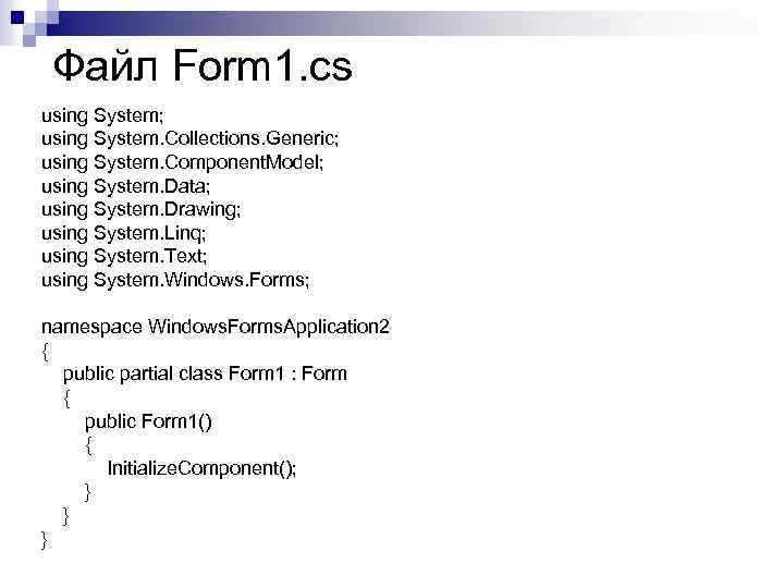 Файл Form 1. cs using System; using System. Collections. Generic; using System. Component. Model;