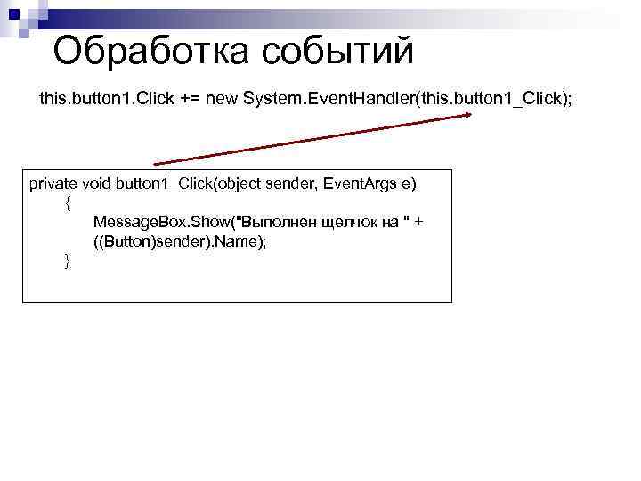 Обработка событий this. button 1. Click += new System. Event. Handler(this. button 1_Click); private