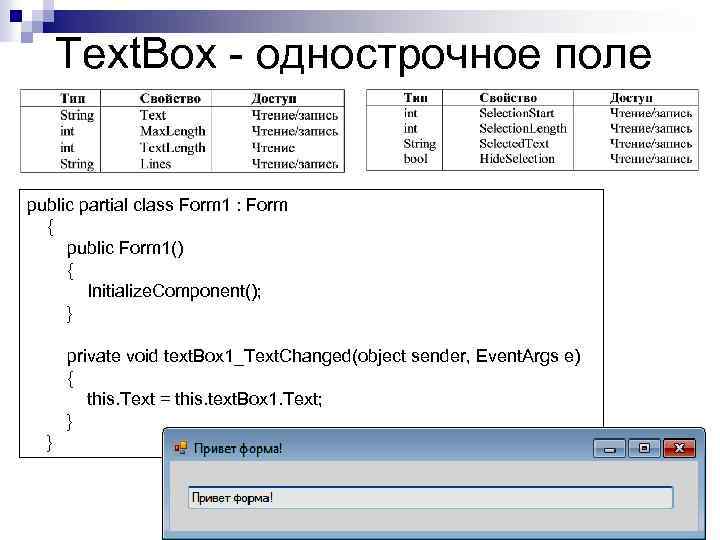  Text. Box - однострочное поле public partial class Form 1 : Form {