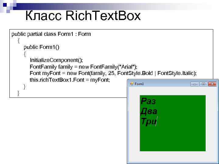 Класс Rich. Text. Box public partial class Form 1 : Form { public Form