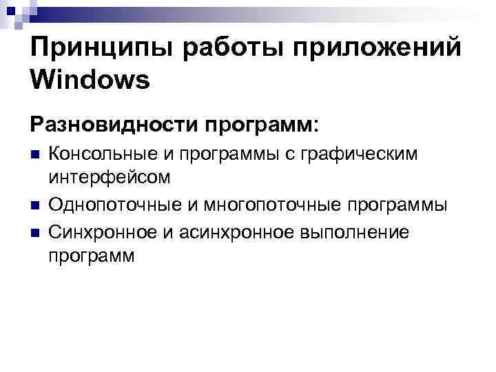 Принципы работы приложений Windows Разновидности программ: n n n Консольные и программы с графическим