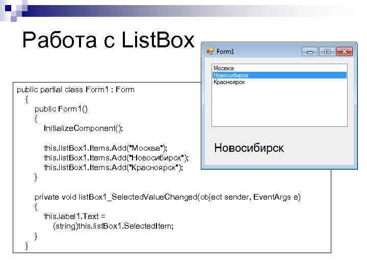 Работа с List. Box public partial class Form 1 : Form { public Form