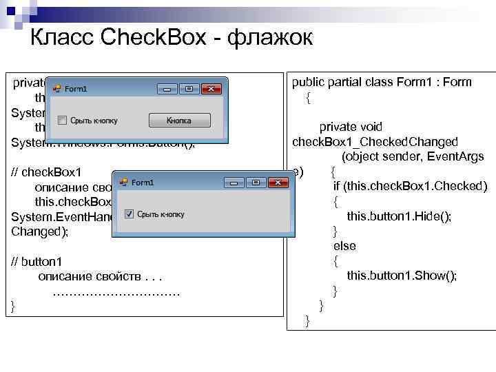 Класс Check. Box - флажок private void Initialize. Component() { this. check. Box 1