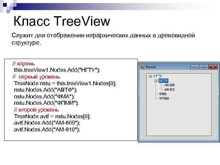 Класс Tree. View Служит для отображения иерархических данных в древовидной структуре. // корень this.
