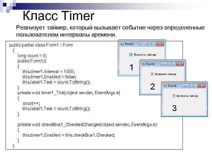 Класс Timer Реализует таймер, который вызывает событие через определенные пользователем интервалы времени. public partial