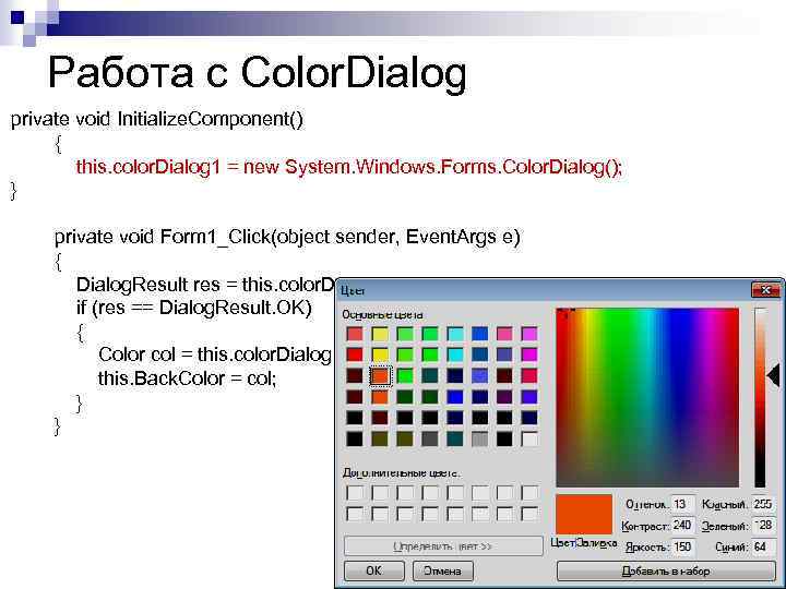Работа с Color. Dialog private void Initialize. Component() { this. color. Dialog 1 =