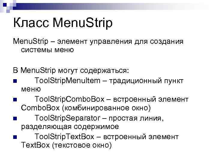 Класс Menu. Strip – элемент управления для создания системы меню В Menu. Strip могут