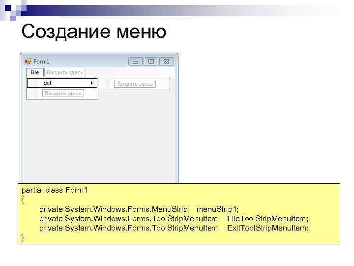 Создание меню partial class Form 1 { private System. Windows. Forms. Menu. Strip menu.