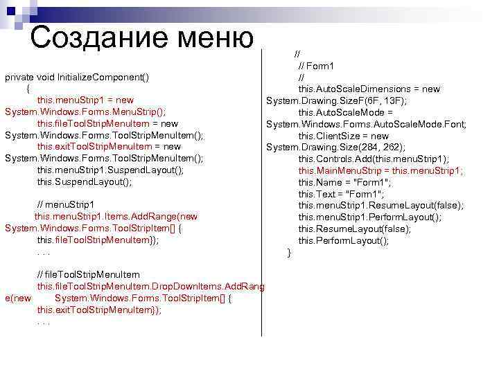 Создание меню private void Initialize. Component() { this. menu. Strip 1 = new System.