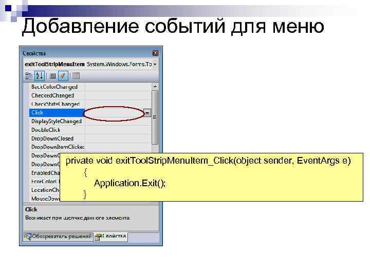 Добавление событий для меню private void exit. Tool. Strip. Menu. Item_Click(object sender, Event. Args