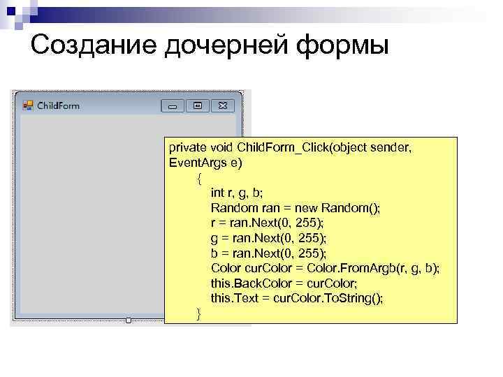 Создание дочерней формы private void Child. Form_Click(object sender, Event. Args e) { int r,