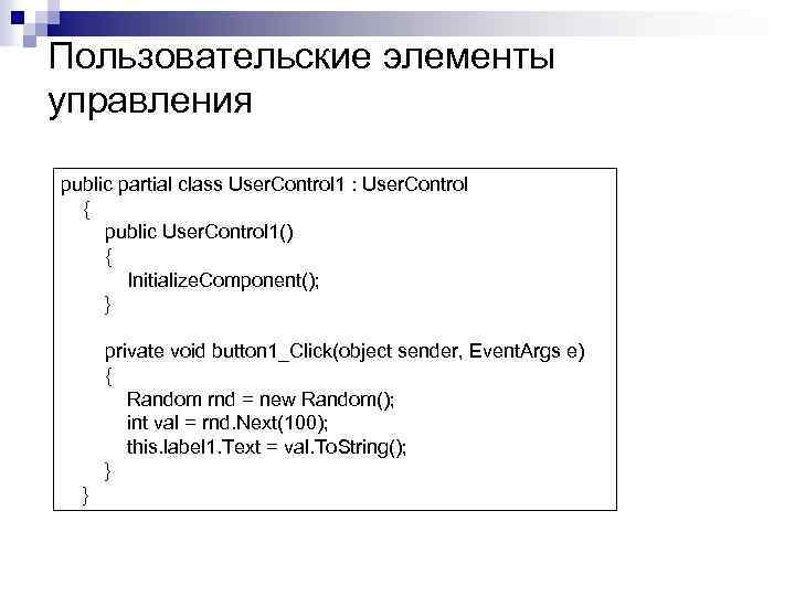 Пользовательские элементы управления public partial class User. Control 1 : User. Control { public