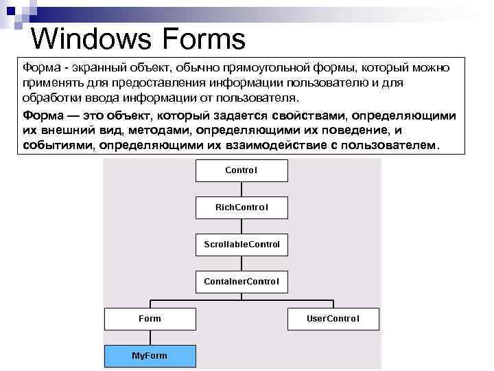 Windows Forms Форма - экранный объект, обычно прямоугольной формы, который можно применять для предоставления
