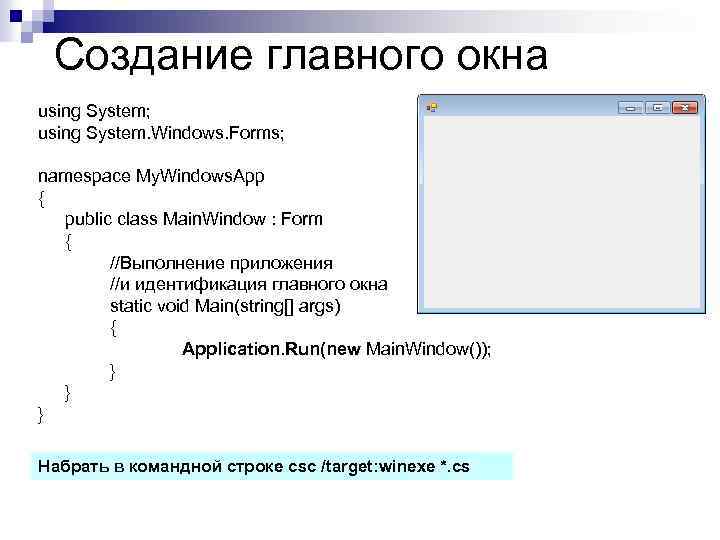 Создание главного окна using System; using System. Windows. Forms; namespace My. Windows. App {