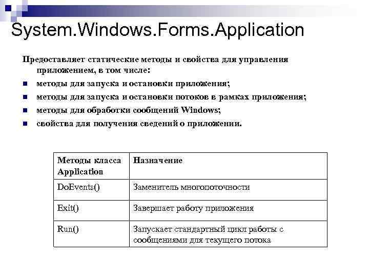 System. Windows. Forms. Application Предоставляет статические методы и свойства для управления приложением, в том