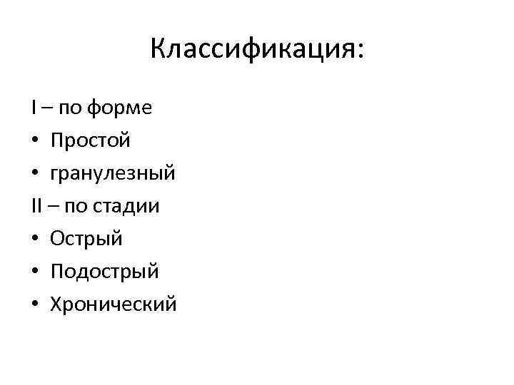 Классификация: I – по форме • Простой • гранулезный II – по стадии •