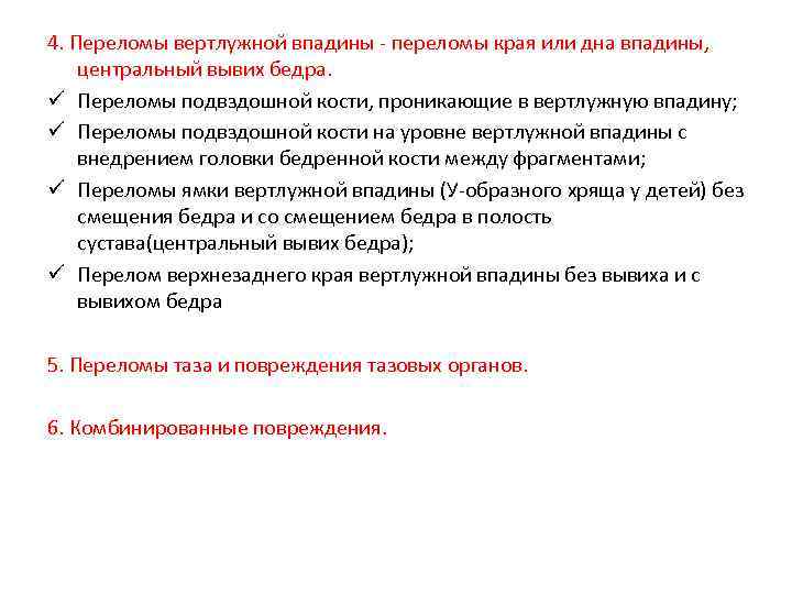 4. Переломы вертлужной впадины - переломы края или дна впадины, центральный вывих бедра. ü