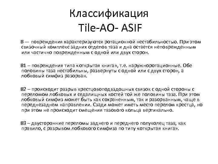 Классификация Tile-AO- ASIF В — повреждения характеризуются ротационной нестабильностью. При этом связочный комплекс задних