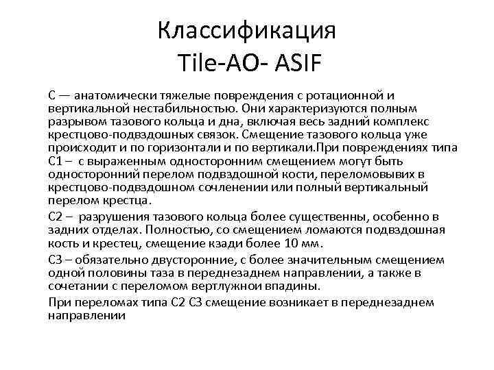 Классификация Tile-AO- ASIF С — анатомически тяжелые повреждения с ротационной и вертикальной нестабильностью. Они