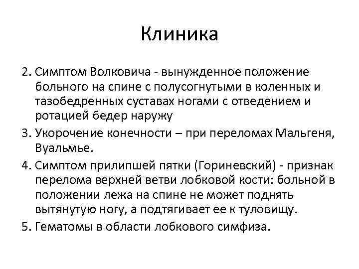 Клиника 2. Симптом Волковича - вынужденное положение больного на спине с полусогнутыми в коленных