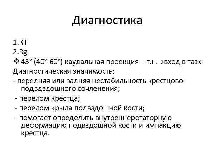 Диагностика 1. КТ 2. Rg v 45° (40°-60°) каудальная проекция – т. н. «вход