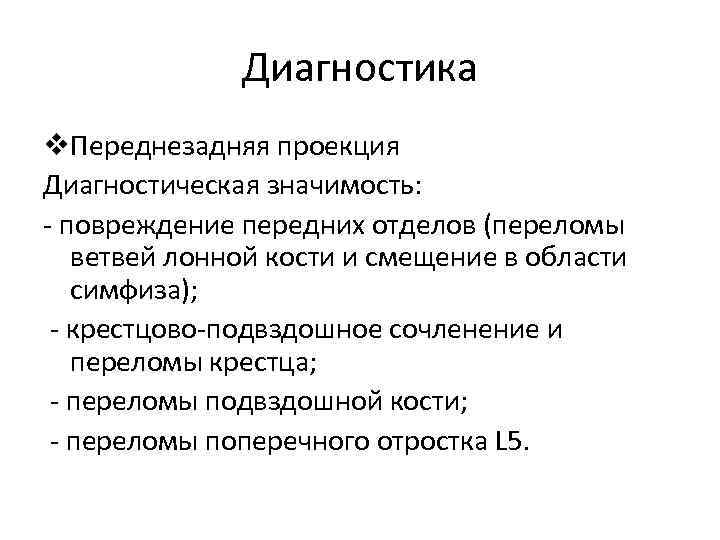 Диагностика v. Переднезадняя проекция Диагностическая значимость: - повреждение передних отделов (переломы ветвей лонной кости