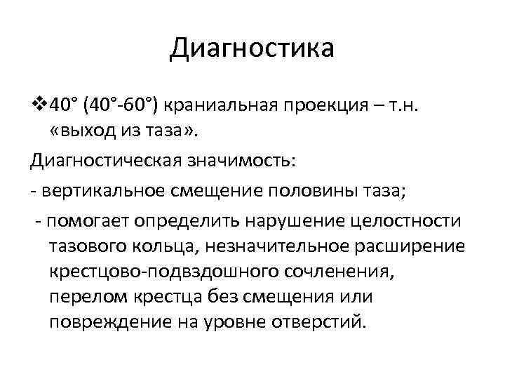 Диагностика v 40° (40°-60°) краниальная проекция – т. н. «выход из таза» . Диагностическая