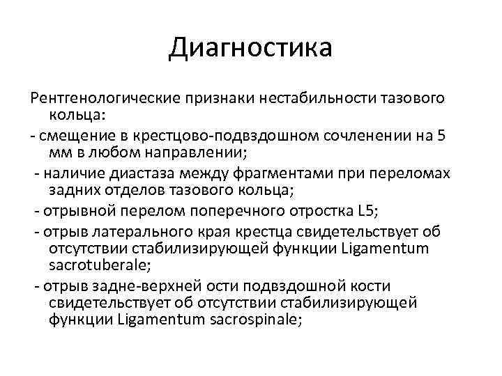 Диагностика Рентгенологические признаки нестабильности тазового кольца: - смещение в крестцово-подвздошном сочленении на 5 мм