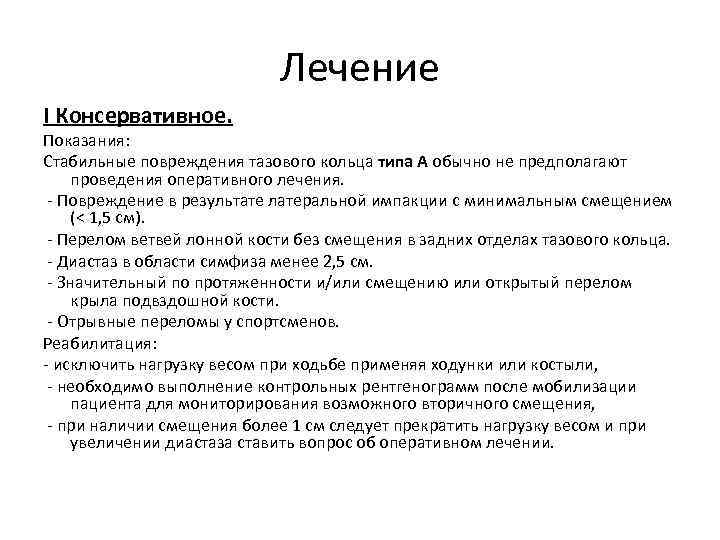 Лечение I Консервативное. Показания: Стабильные повреждения тазового кольца типа А обычно не предполагают проведения