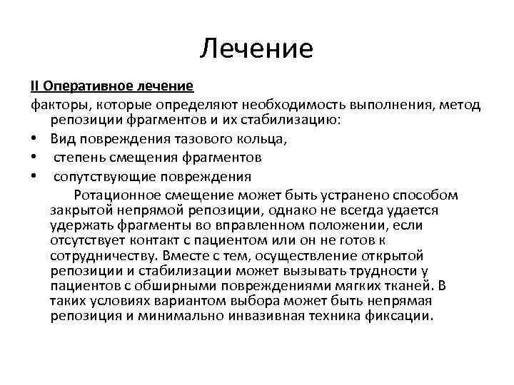 Лечение II Оперативное лечение факторы, которые определяют необходимость выполнения, метод репозиции фрагментов и их