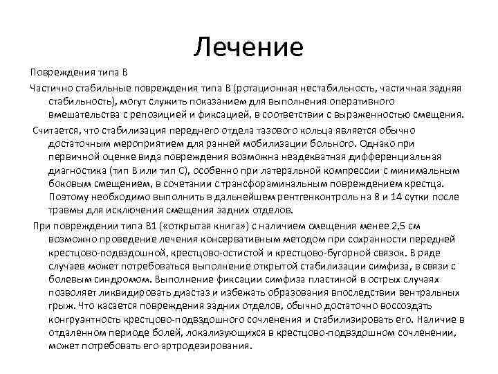 Лечение Повреждения типа В Частично стабильные повреждения типа В (ротационная нестабильность, частичная задняя стабильность),