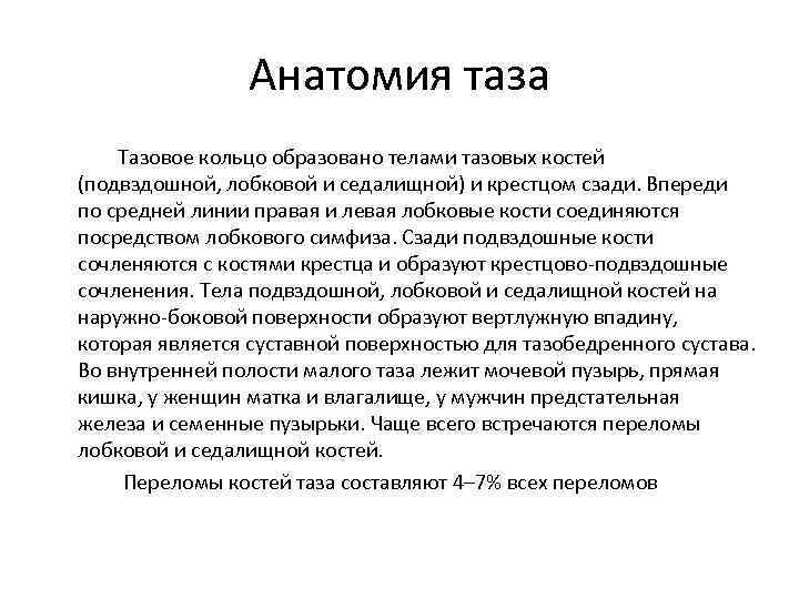 Анатомия таза Тазовое кольцо образовано телами тазовых костей (подвздошной, лобковой и седалищной) и крестцом