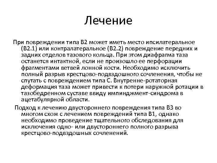 Лечение При повреждении типа В 2 может иметь место ипсилатеральное (В 2. 1) или